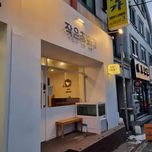 작은초밥집 리뷰 사진