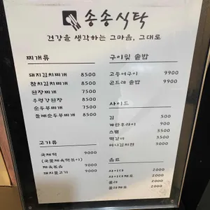 송송식탁 리뷰 사진