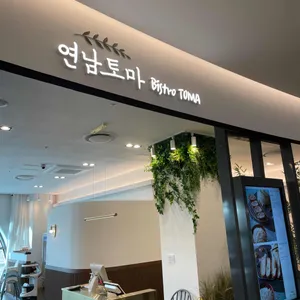 연남토마 리뷰 사진