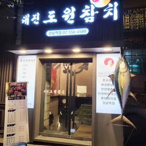 대진도원참치 리뷰 사진