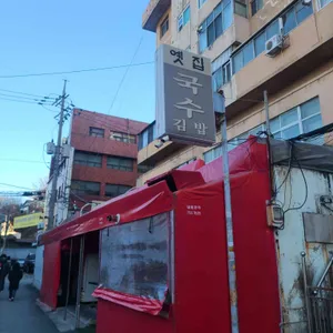 옛집 리뷰 사진