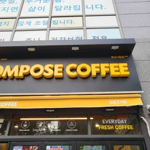컴포즈커피 리뷰 사진