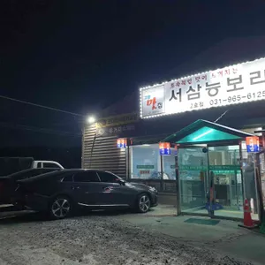 서삼능보리밥 리뷰 사진