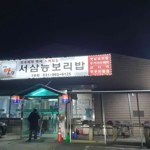 서삼능보리밥 리뷰 사진
