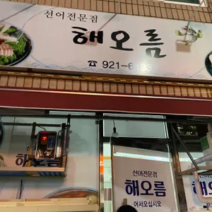 해오름선어 리뷰 사진