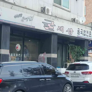 굴세상 리뷰 사진