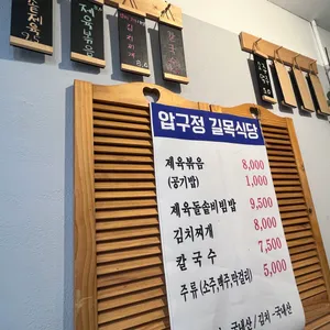 압구정길목 리뷰 사진