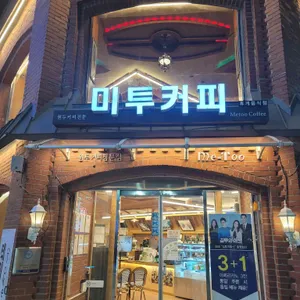 미투 리뷰 사진