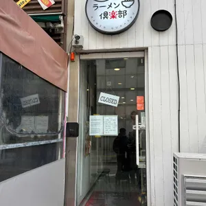 라멘구락부 리뷰 사진