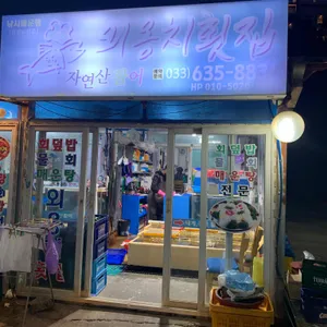 외옹치횟집 리뷰 사진