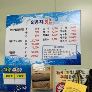 외옹치횟집 리뷰 사진