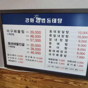 강화별법동태탕 리뷰 사진