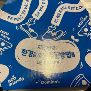도미노피자 리뷰 사진