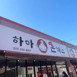 하마돈까스 리뷰 사진