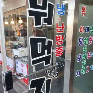 뭐먹지 리뷰 사진