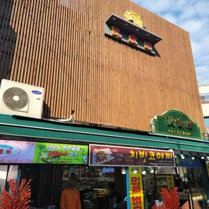 공가네 리뷰 사진