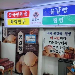 공가네 리뷰 사진