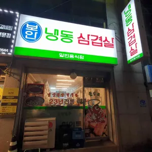 보안냉동삼겹살 리뷰 사진