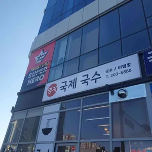 명지국제국수 리뷰 사진