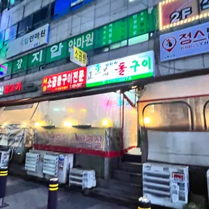 정일품자연석구이 리뷰 사진