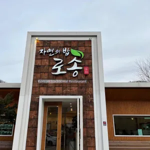 자연의밥 로송 한터점 리뷰 사진