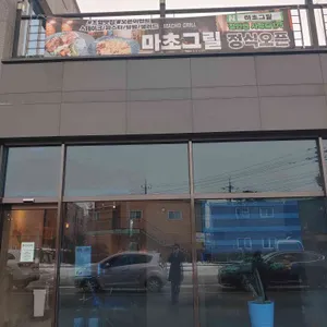 마초그릴 리뷰 사진