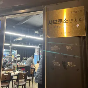 사브로소 인 제주 리뷰 사진