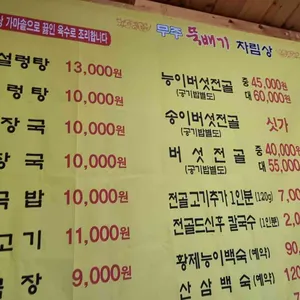 무주뚝배기 리뷰 사진