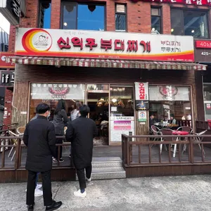 신의주부대찌개 리뷰 사진