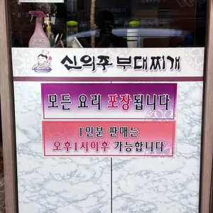 신의주부대찌개 리뷰 사진