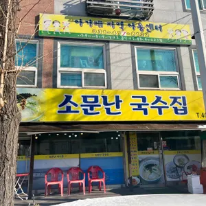 소문난국수집 리뷰 사진
