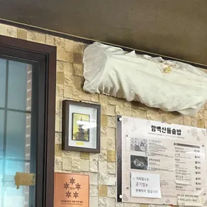 함백산돌솥밥 리뷰 사진