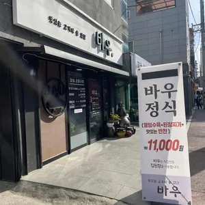 바우 리뷰 사진