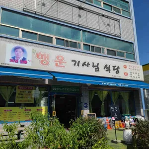 행운기사님식당 리뷰 사진
