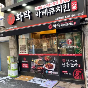 화락바베큐치킨 리뷰 사진