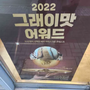 배스킨라빈스  리뷰 사진