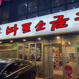 원조마포소금구이 리뷰 사진