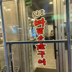 원조마포소금구이 리뷰 사진