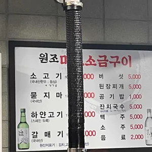 원조마포소금구이 리뷰 사진