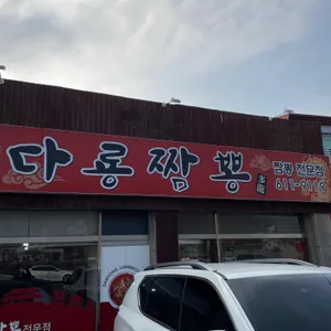 다룡짬뽕 리뷰 사진