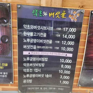 약초와 버섯골 리뷰 사진