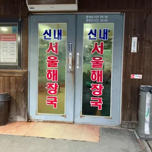 원조양평신내서울해장국 리뷰 사진