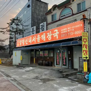 원조양평신내서울해장국 리뷰 사진