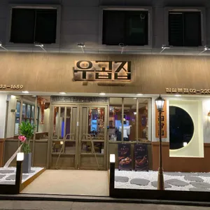 우곱집 리뷰 사진