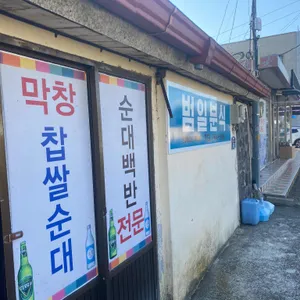 범일분식 리뷰 사진