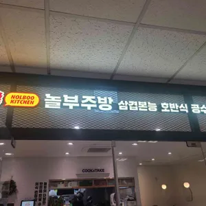 놀부주방 리뷰 사진