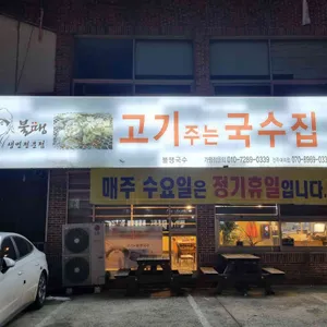 불땡고기주는국수집 리뷰 사진