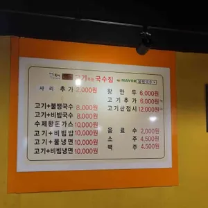불땡고기주는국수집 리뷰 사진