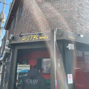침사추이누들 리뷰 사진