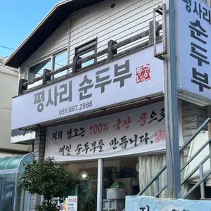 평사리순두부 리뷰 사진